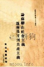 论苏联由社会主义逐渐过渡到共产主义（1951 PDF版）