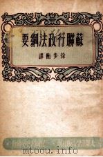 苏联行政法纲要（1950 PDF版）