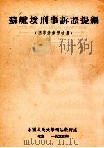 苏维埃刑事诉讼提纲（1954 PDF版）