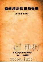 苏维埃法院组织提纲（1954 PDF版）