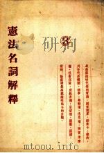 宪法名词解释  3（ PDF版）