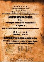 为农业集体化斗争时期的苏维埃国家与法权 1951 PDF电子版封面 中国人民大学国家法教研室编