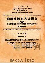 苏维埃国家为完成社会主义社会建设而斗争（1951 PDF版）