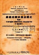 斯大林宪法 胜利的社会主义的宪法 1951 PDF电子版封面 中国人民大学国家法教研室编
