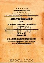 在伟大卫国战争时期的苏维埃国家与法权 1951 PDF电子版封面 中国人民大学国家法教研室编