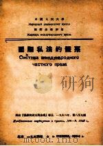 国际私法的体系 1953 PDF电子版封面 (苏)别列切尔斯基(И.С.Перетерский)撰;中国
