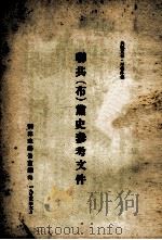 联共  布  党史参考文件（1953 PDF版）