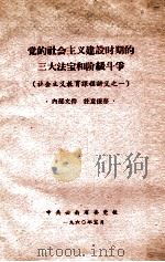 党的社会主义建设时期的三大法宝和阶级斗争  社会主义教育课程讲义之一（1960 PDF版）