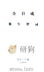 金日成新年贺词 1978.1.1 1978 PDF电子版封面 金日成讲话