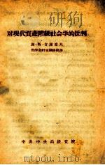 对现代资产阶级社会学的批判（ PDF版）