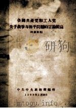 各国共产党和工人党关于战争与和平问题的言论辑录 1959 PDF电子版封面 中共中央联络部编