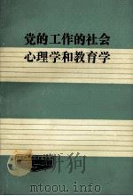 党的工作的社会心理学和教育学 1987 PDF电子版封面 苏共中央社会科学院,社会心理学和教育学教研室集体编写