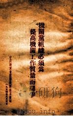 机关党组织心须为提高机关工作质量而斗争 1954 PDF电子版封面 中共辽东省直属机关委员会编