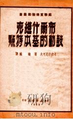 布尔什维克鼓动的基本特点（1950 PDF版）