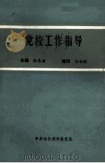 党校工作指导（ PDF版）
