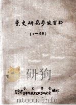 党史研究参考资料  1-20（ PDF版）