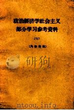 政治经济学社会主义部分学习参考资料  7（ PDF版）
