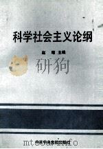 科学社会主义论纲（1991 PDF版）