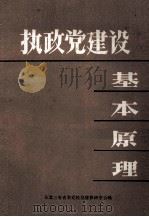 执政党建设基本原理（1985 PDF版）