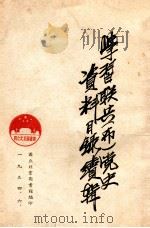 学习联共  布  党史资料目录续辑（1954 PDF版）