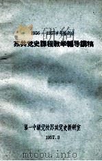 1956-1957学年轮训班苏共党史课程教学辅导讲稿 1957 PDF电子版封面 第一中级党校苏共党史教研室编