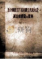 五个国营工厂召开职工代表大会试点的经验与资料 上 1957 PDF电子版封面 中共沈阳市委第二工业部编