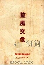 整风文献 1950 PDF电子版封面 中共辽东省委宣传部编