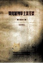 马克思列宁主义基础 第8至11章 1957 PDF电子版封面 (苏联)彼·尼·巴特里凯也夫讲稿;北京大学马克思列宁主义教研