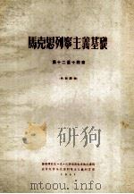 马克思列宁主义基础 第12至14章 1957 PDF电子版封面 (苏联)彼·尼·巴特里凯也夫讲稿;北京大学马克思列宁主义教研