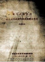 论不同国家向社会主义过渡的形式和议会作用（1956 PDF版）