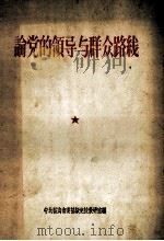 论党的领导与群众路线  学习资料（ PDF版）