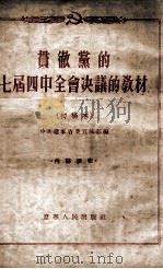 贯彻党的七届四中全会决议的教材  初稿本（1955 PDF版）