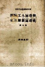 国际工人运动和民族解放运动史  第二卷  1917-1939年  教科书（1964.12 PDF版）