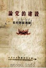 论党的建设 2 党的团结和统一 1956 PDF电子版封面 中共中央组织部办公厅,中共中央直属高级党校党的建设教研室合编