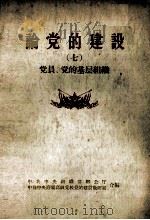 论党的建设  7  党员、党的基层组织（1957 PDF版）