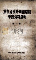 党在过渡时期总路线学习资料选辑  第1辑（1955 PDF版）