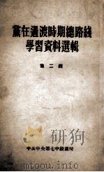 党在过渡时期总路线学习资料选辑 第2辑 1955 PDF电子版封面 中共中央第一中级党校政治经济学教研室选编