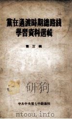 党在过渡时期总路线学习资料选辑  第3辑（1955 PDF版）