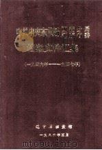 1946-1947中共中央东北局西满分局、辽东省委档案文件汇集 1986 PDF电子版封面 辽宁省档案馆编
