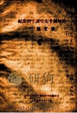 纪念列宁诞生九十周年的三篇文章 1960 PDF电子版封面 辽宁省社会主义政治学校教研室编