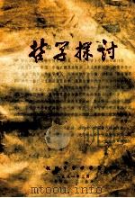 哲学探讨 1981 PDF电子版封面 杭州市哲学学会编