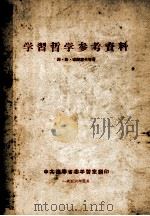 学习哲学参考资料（1956 PDF版）