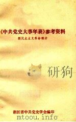 《中共党史大事年表》参考资料  新民主主义革命部分（ PDF版）