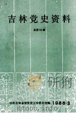 吉林党史资料  总第15辑（1988 PDF版）