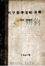 “列宁哲学笔记”注释（1961 PDF版）