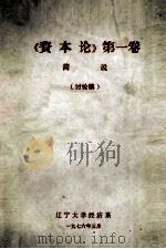 《资本论》第1卷简说 讨论稿 1976 PDF电子版封面 辽宁大学经济系编