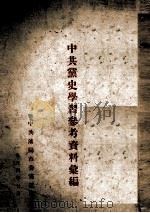中共党史学习参考资料汇编 1954 PDF电子版封面 中共沈阳市委党校编