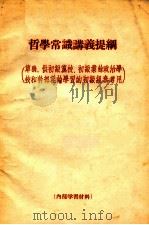 哲学常识讲义提纲（ PDF版）