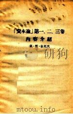 ‘资本论‘第一、二、三卷内容介绍（ PDF版）