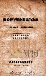 关于若干历史问题的决议 一九四五年四月二十日六届七中全会通过 1951 PDF电子版封面 中共中央东北局党校编